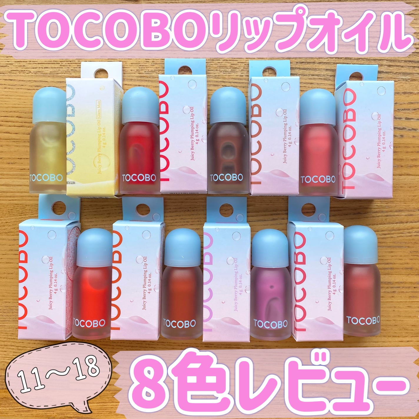 ジューシーベリープランピングリップオイル/TOCOBO/リップグロスを使ったクチコミ(1枚目)