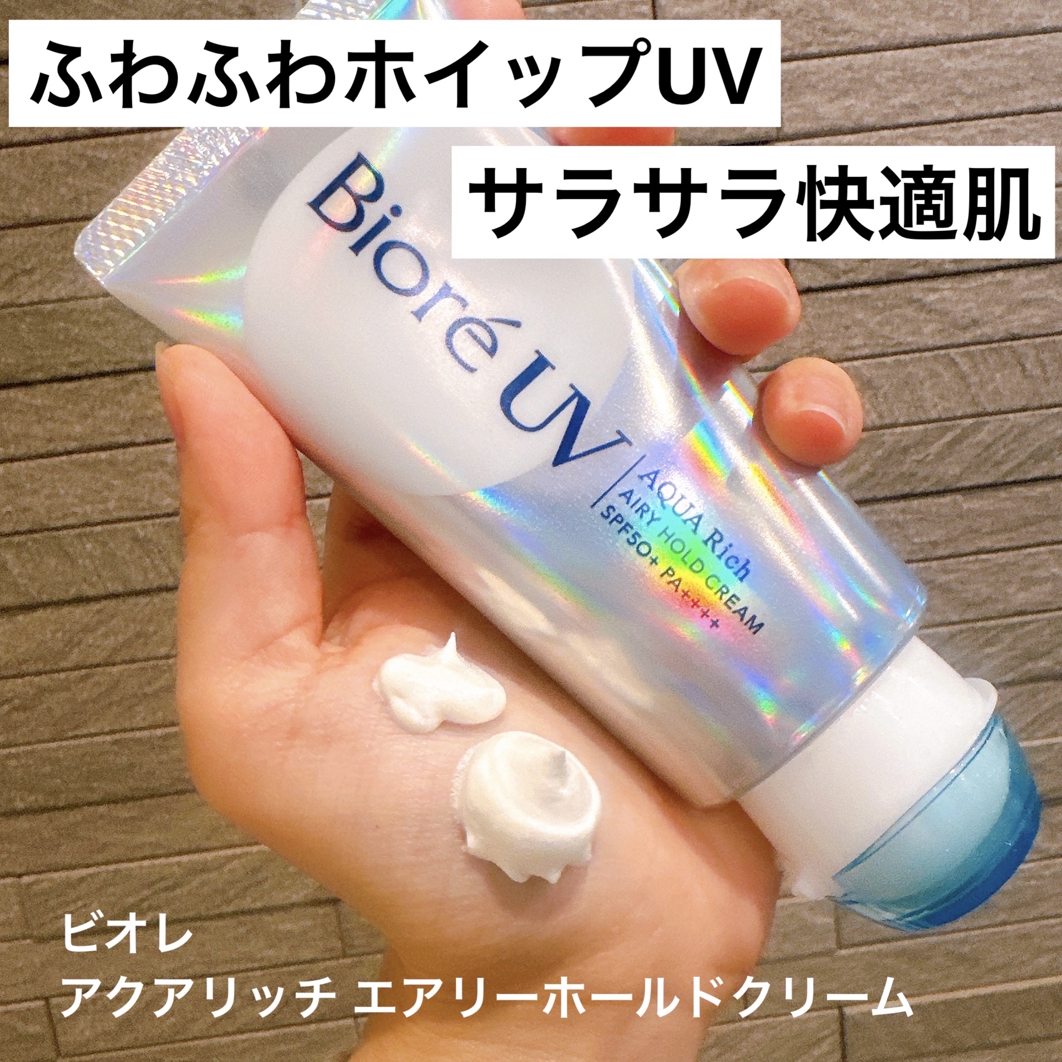 アクアリッチ エアリーホールドクリーム（呼吸感ベールUV）/ビオレ/日焼け止めクリームを使ったクチコミ（1枚目）