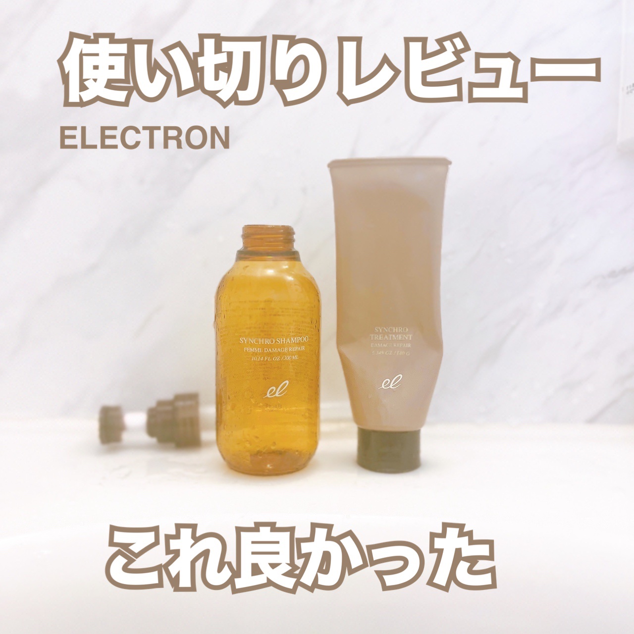 シンクロシャンプー　ファム　DAMAGE REPAIR/シンクロトリートメント　DAMAGE REPAIR/ELECTRON/市販シャンプーを使ったクチコミ（1枚目）