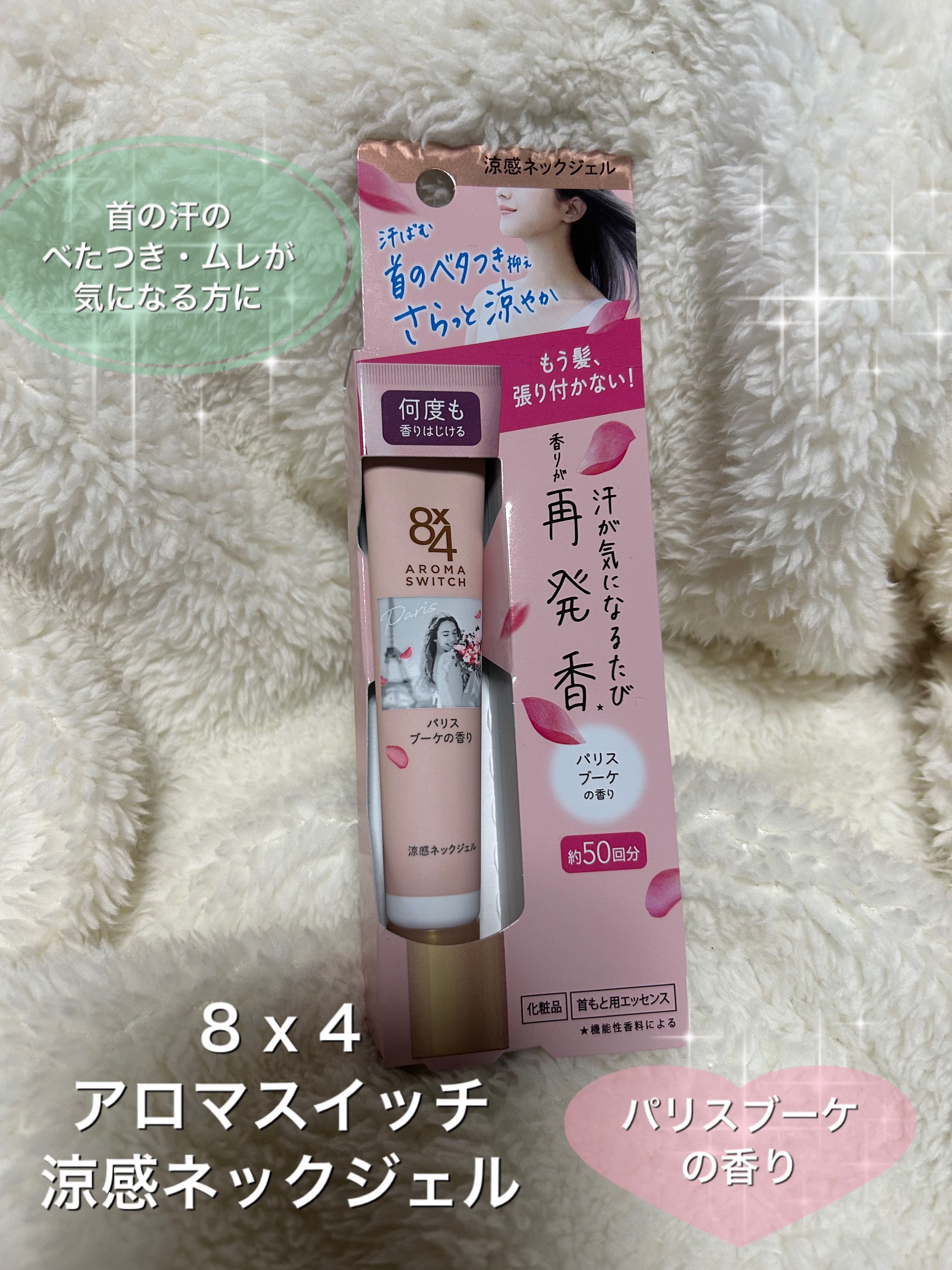 8x4 アロマスイッチ 涼感ネックジェル パリスブーケの香り/８ｘ４/デオドラント・制汗剤を使ったクチコミ（1枚目）