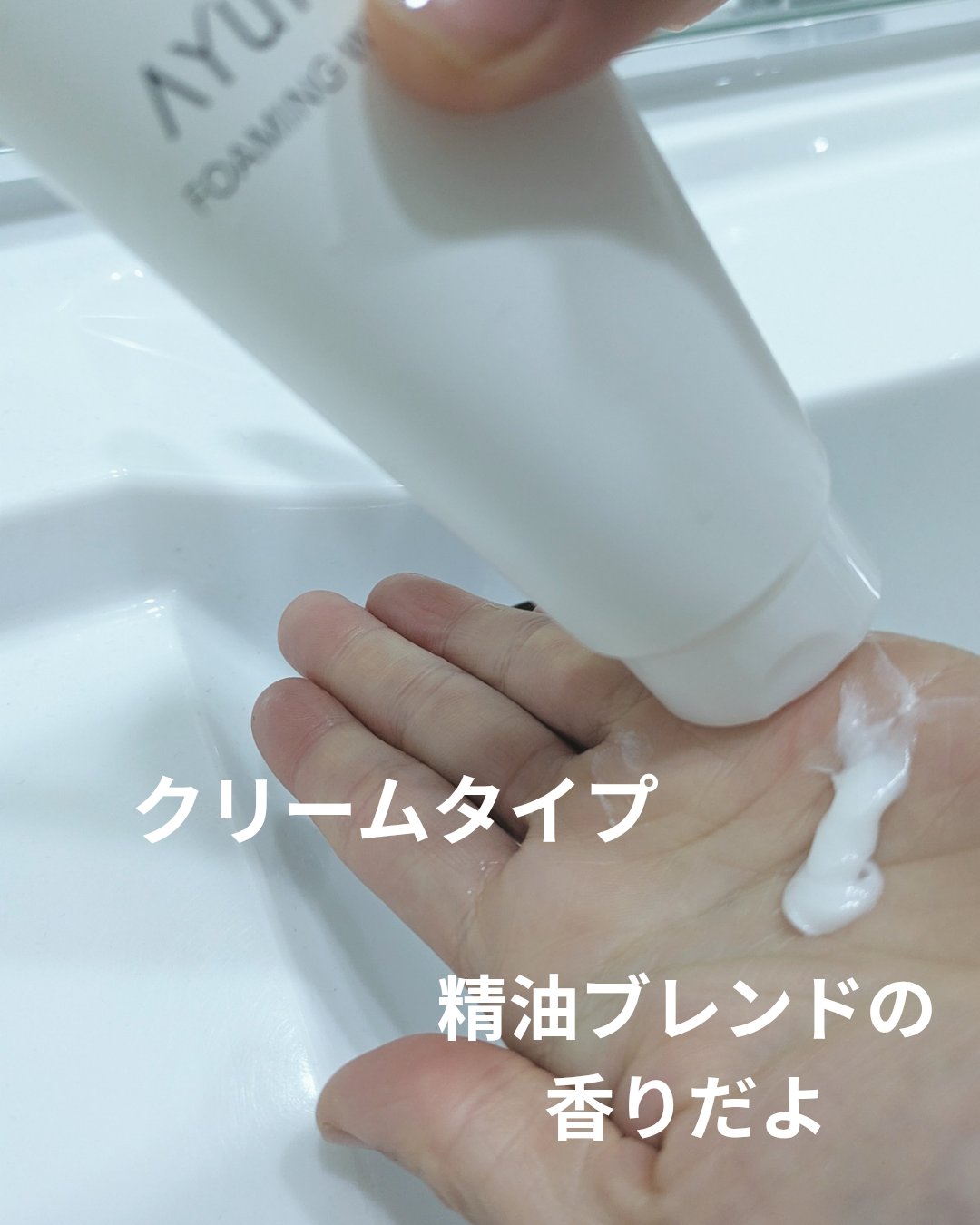 フォーミングウォッシュ/AYURA/洗顔フォームを使ったクチコミ（2枚目）