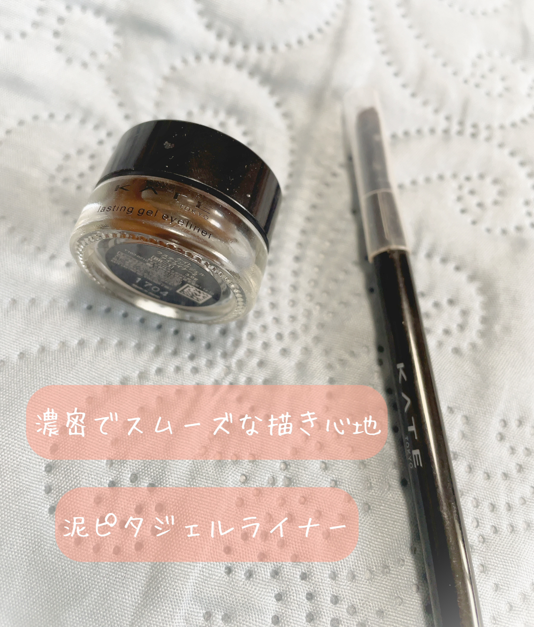 ラスティングジェルアイライナーZ/KATE/ジェルアイライナーを使ったクチコミ（1枚目）