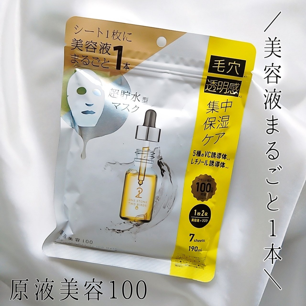 原液美容100マスク VC&レチノール/ONE STONE TWO BIRDS/シートマスク・パックを使ったクチコミ（1枚目）