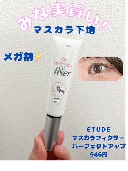 マスカラフィクサー パーフェクトラッシュ/ETUDE/マスカラ下地を使ったクチコミ(1枚目)