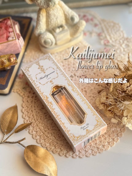 フラワーリップグロス/Kailijumei/リップグロスを使ったクチコミ(6枚目)