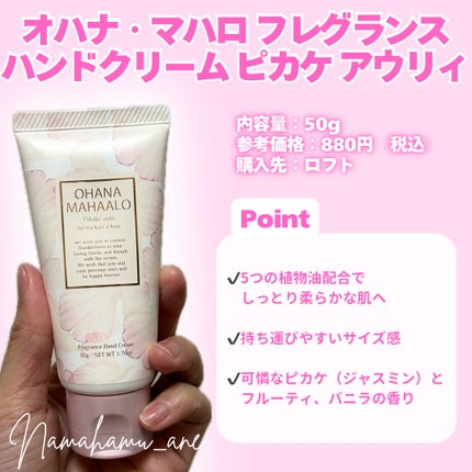 オハナ・マハロ フレグランス ハンドクリーム ピカケ アウリィ/OHANA MAHAALO/ハンドクリームを使ったクチコミ(2枚目)