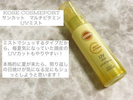 サンカットR マルチビタミンUV ミスト/サンカット®/日焼け止めミスト・スプレーを使ったクチコミ(2枚目)