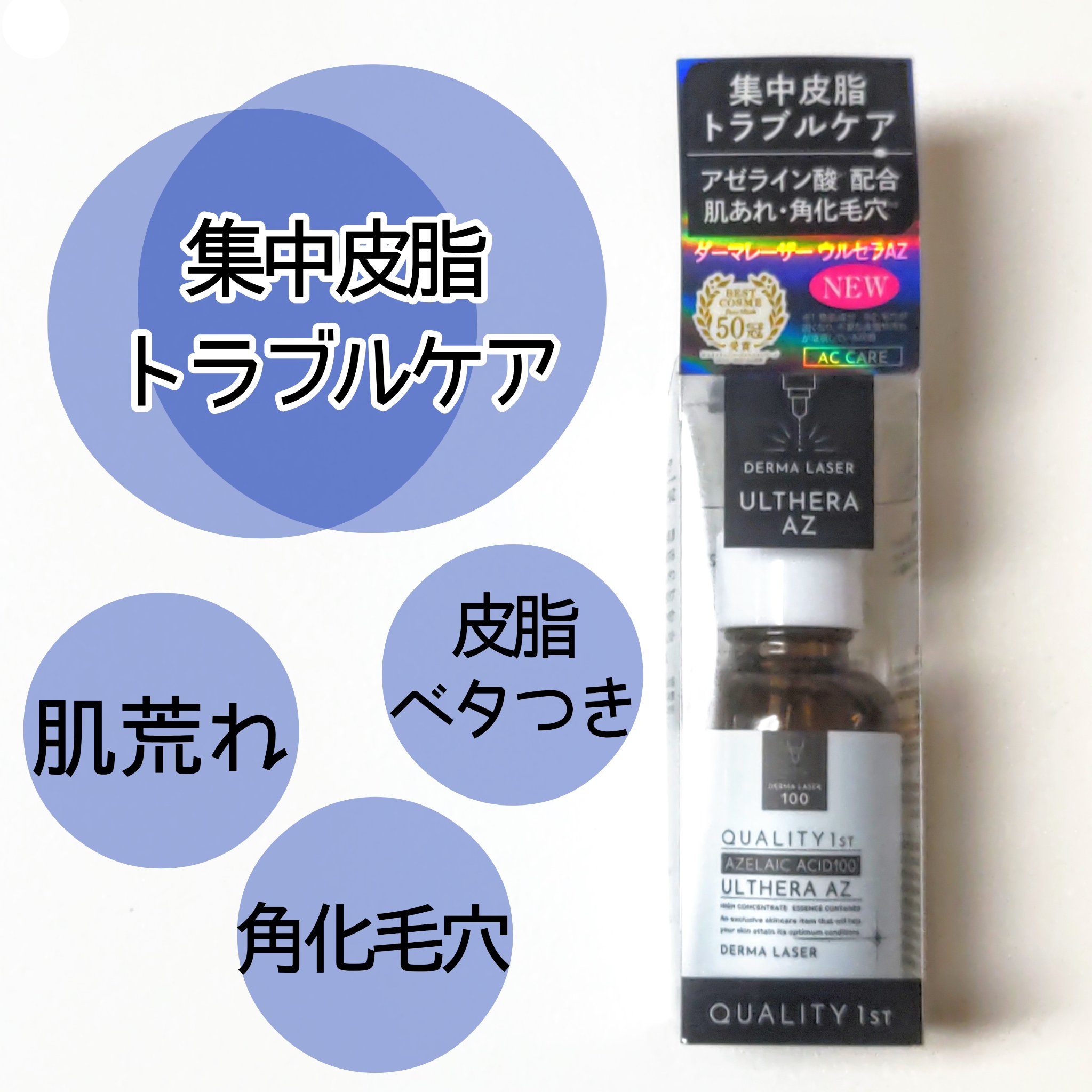 ダーマレーザー ウルセラAZ/クオリティファースト/美容液を使ったクチコミ（3枚目）