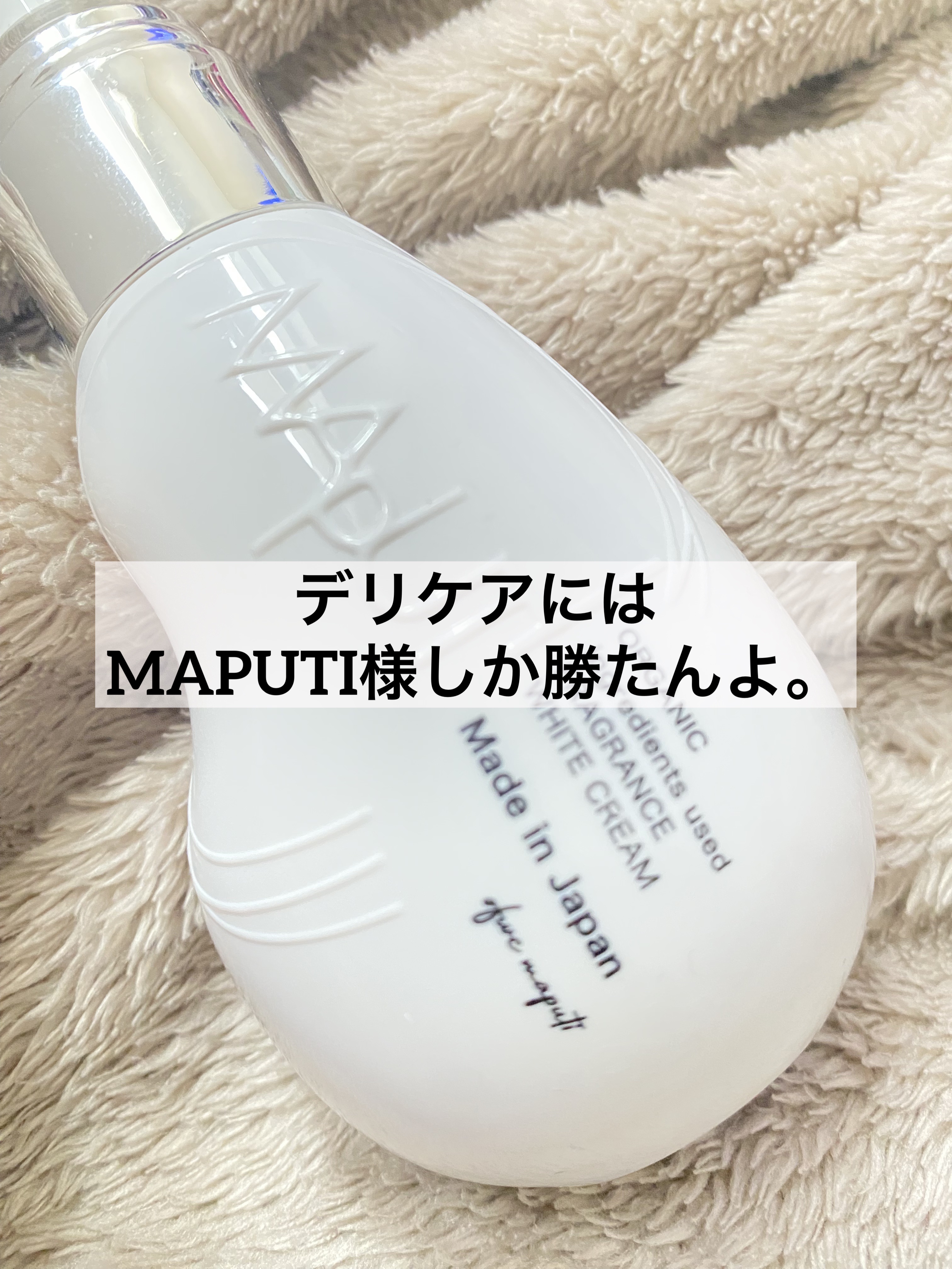 オーガニックフレグランスホワイトクリーム/MAPUTI/デリケートゾーンケアを使ったクチコミ（1枚目）