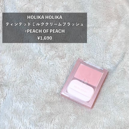 ティンテッドミルククリームブラッシュ /HOLIKA HOLIKA/ジェル・クリームチークを使ったクチコミ(2枚目)