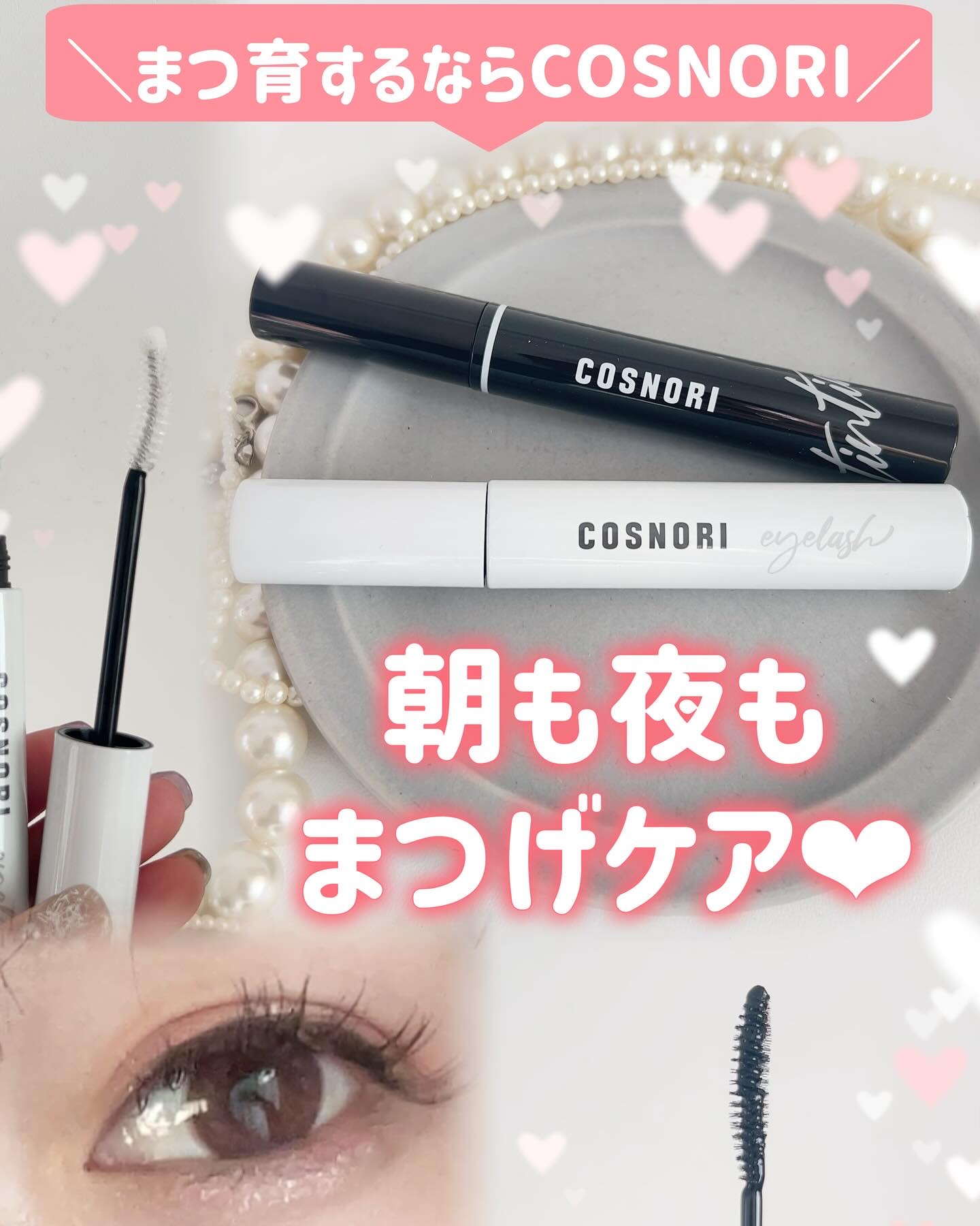ロングアクティブアイラッシュセラム/COSNORI/まつげ美容液を使ったクチコミ（1枚目）
