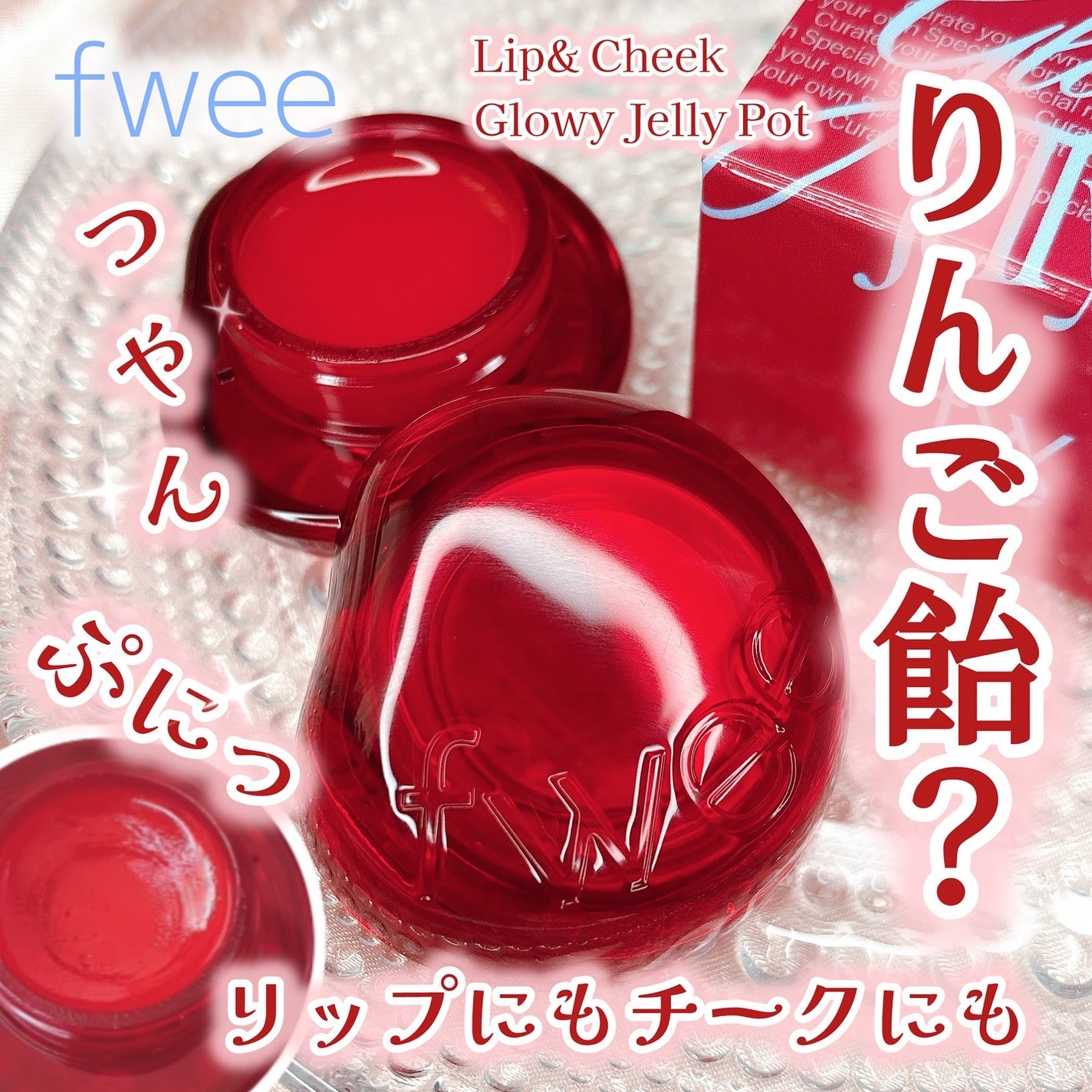 フィー リップアンドチーク グローイジェリーポット/fwee/リップグロスを使ったクチコミ(1枚目)