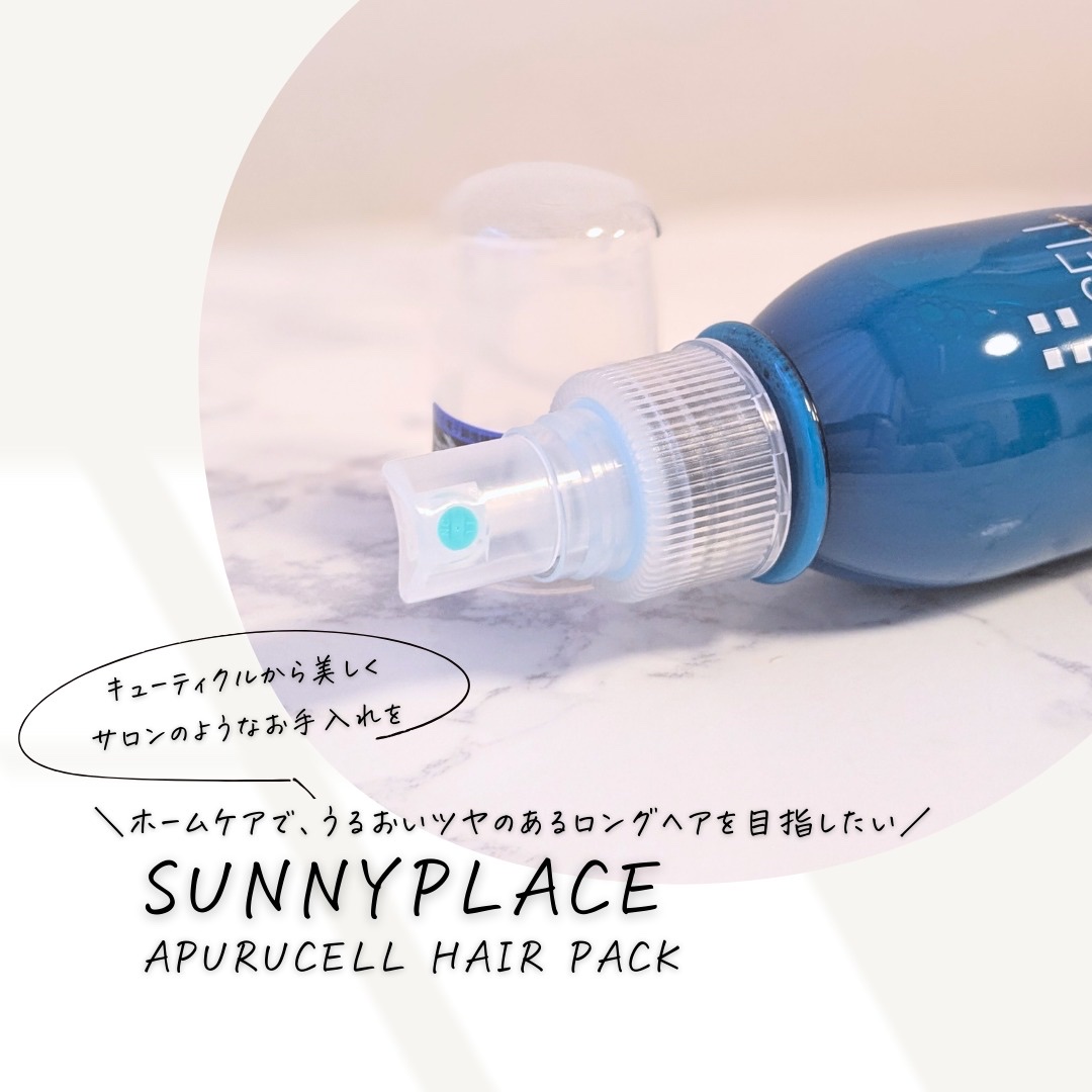 アプルセル プレミアム 薬用 CH ヘアパック さらっと・つるつる/サニープレイス/アウトバストリートメントを使ったクチコミ（1枚目）