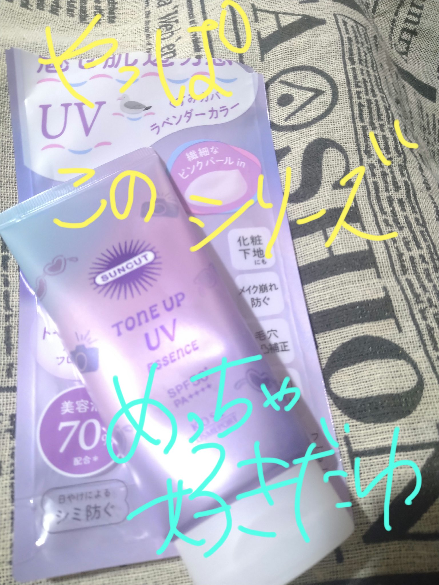 サンカットR トーンアップUV エッセンス ラベンダー/サンカット®/日焼け止めローションを使ったクチコミ（1枚目）