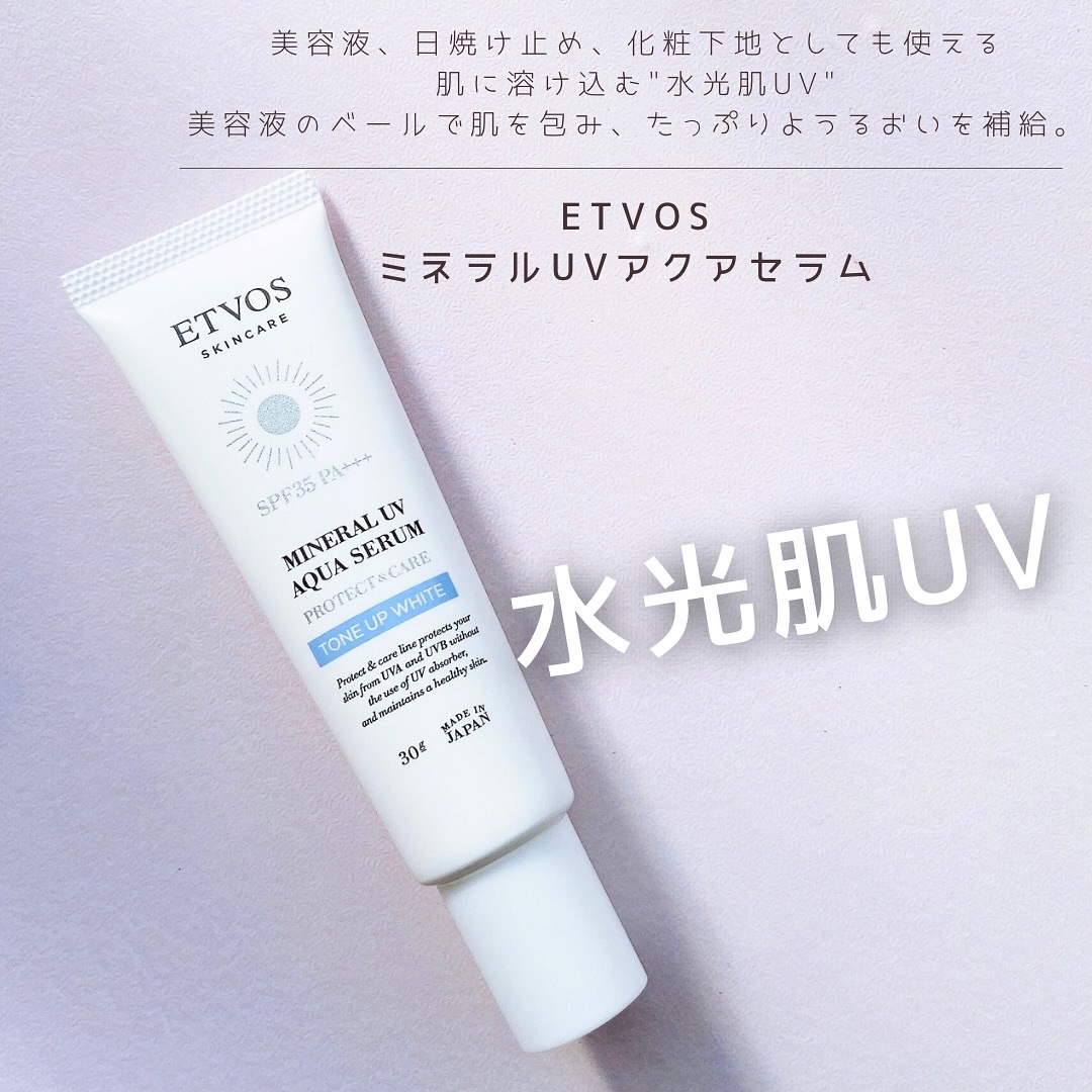 ミネラルUVアクアセラム/エトヴォス/美容液を使ったクチコミ（1枚目）