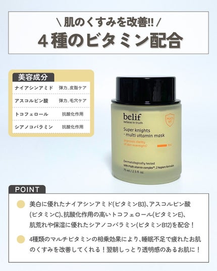 スーパーナイツ ビタミンマスク/belif/フェイスクリームを使ったクチコミ(3枚目)