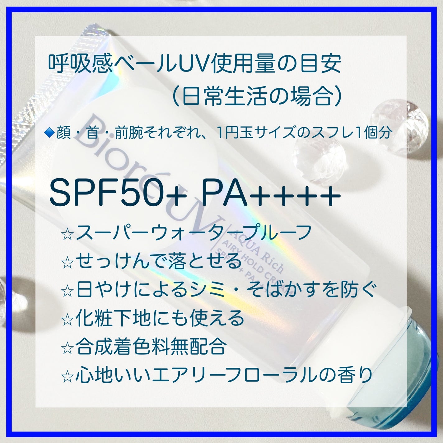 アクアリッチ エアリーホールドクリーム(呼吸感ベールUV)/ビオレ/日焼け止めクリームを使ったクチコミ(3枚目)