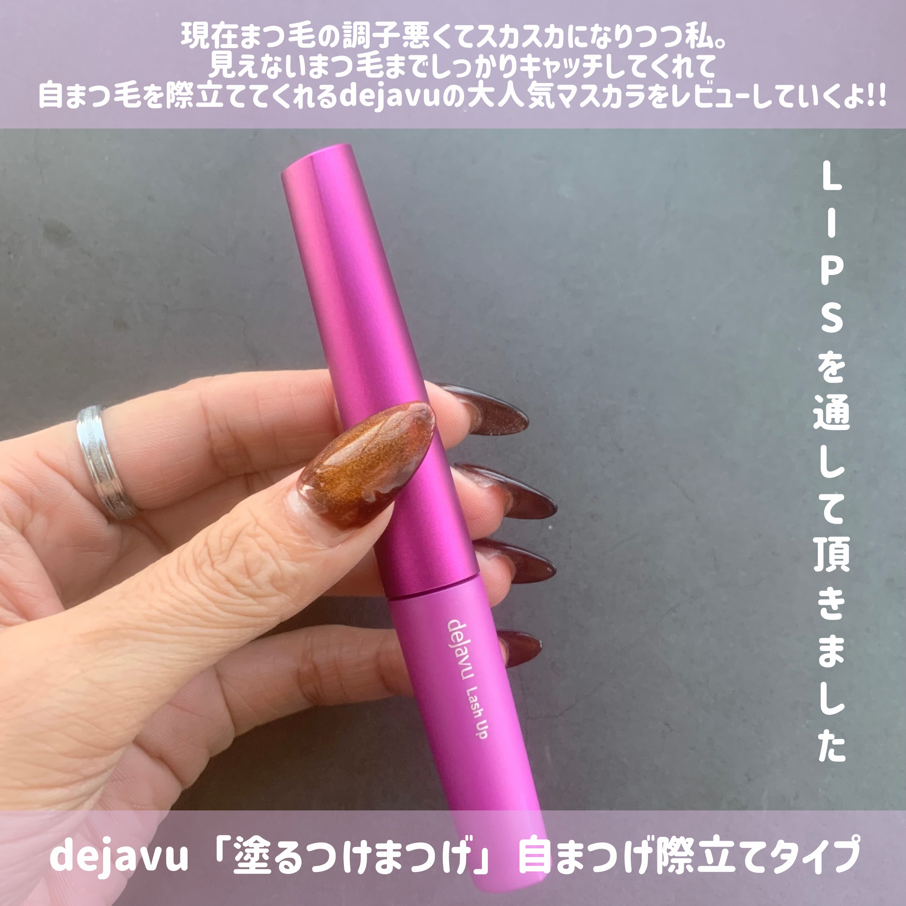 「塗るつけまつげ」自まつげ際立てタイプ/デジャヴュ/マスカラを使ったクチコミ（2枚目）
