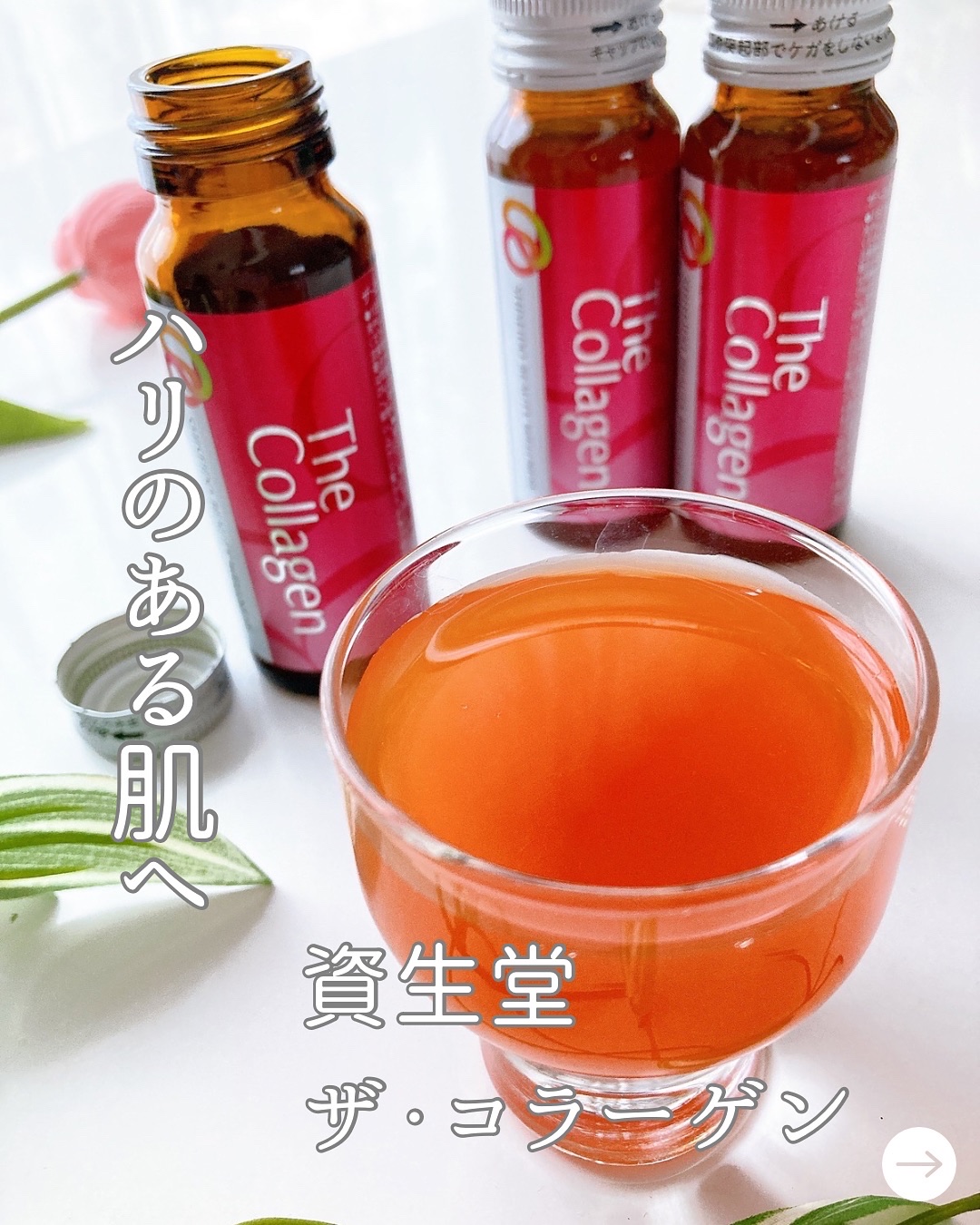 
手軽にコラーゲン生活𓂃◌𓈒𓐍
⁡
⁡

『ザ・コラーゲン様から商品提供をいただきました』

⁡
⁡
資生堂
ザ・コラーゲン （ドリンクタイプ）　
　　　　　3本セット
⁡
⁡
1度は、見たことある進化し続ける
資生堂のロング