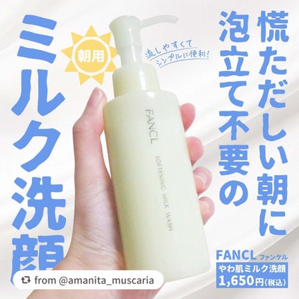 やわ肌ミルク洗顔/ファンケル/その他洗顔料を使ったクチコミ(1枚目)