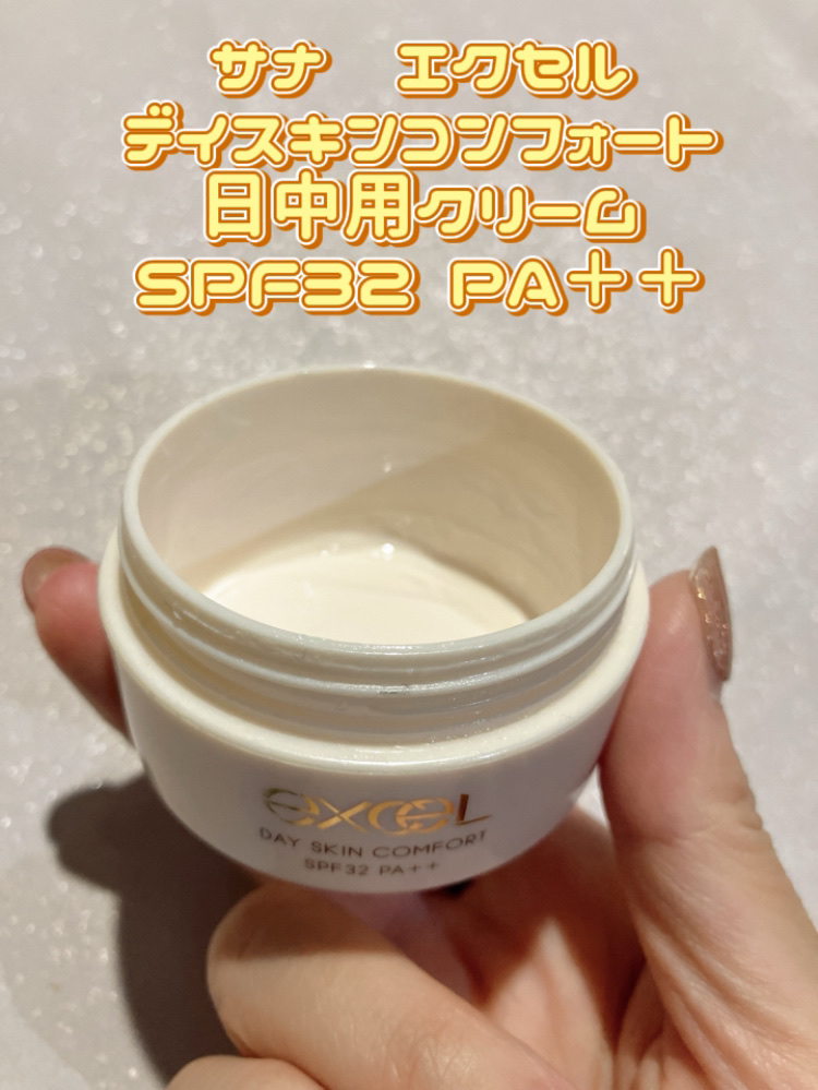 デイスキンコンフォート/excel/フェイスクリームを使ったクチコミ（1枚目）