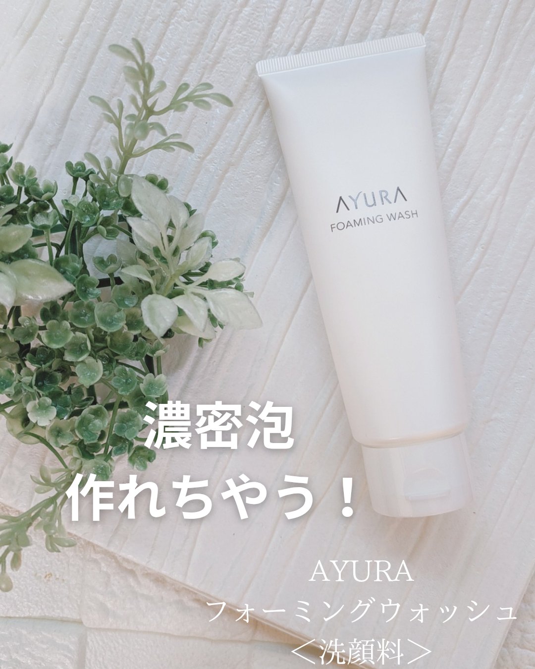 フォーミングウォッシュ/AYURA/洗顔フォームを使ったクチコミ（1枚目）