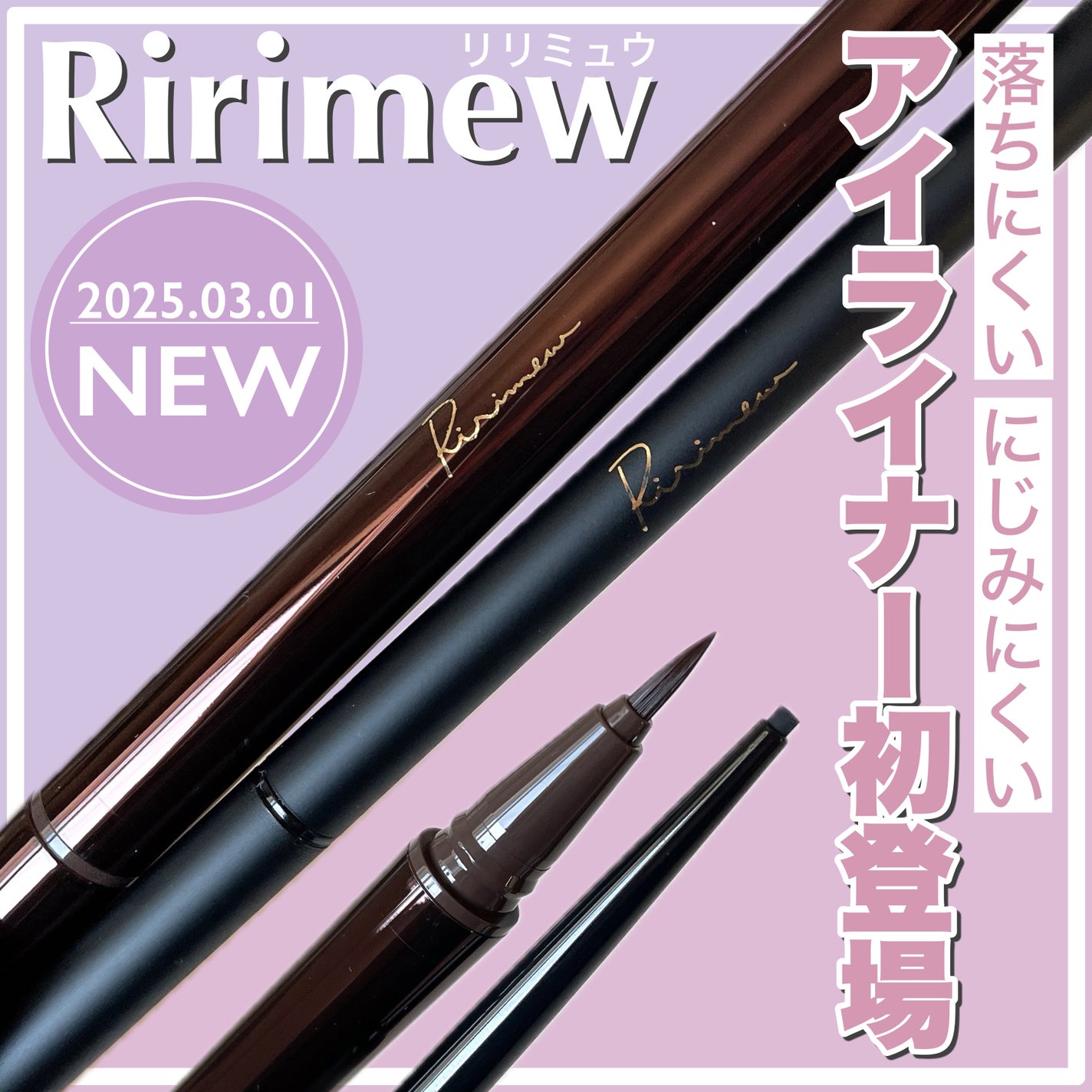 リリミュウ ロングキープライナー/Ririmew/リキッドアイライナーを使ったクチコミ(1枚目)