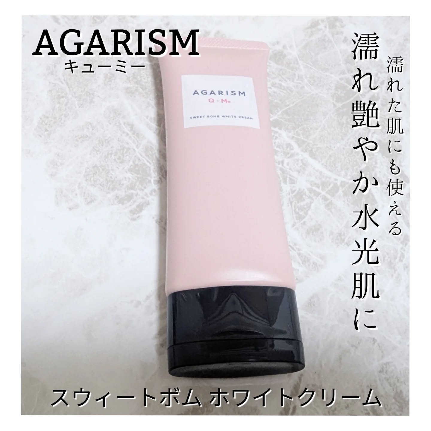 キューミースウィートボムホワイトクリーム/AGARISM/ボディクリームを使ったクチコミ（1枚目）