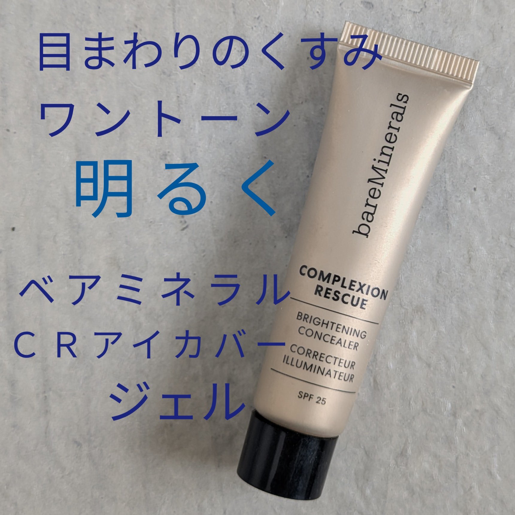 CR アイカバー ジェル SPF25  フェア オパール/bareMinerals/日焼け止めジェルを使ったクチコミ（1枚目）