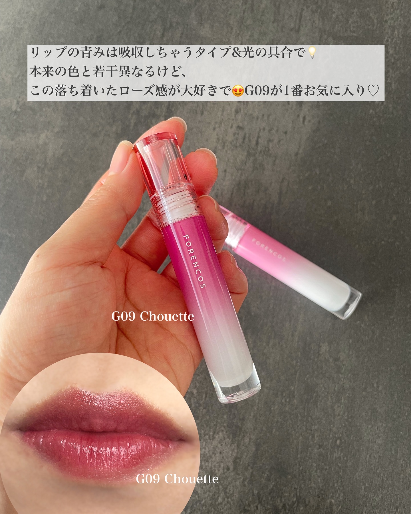 オールライトムードグローティント G09 Chouette/フォレンコス/リップティントを使ったクチコミ（3枚目）