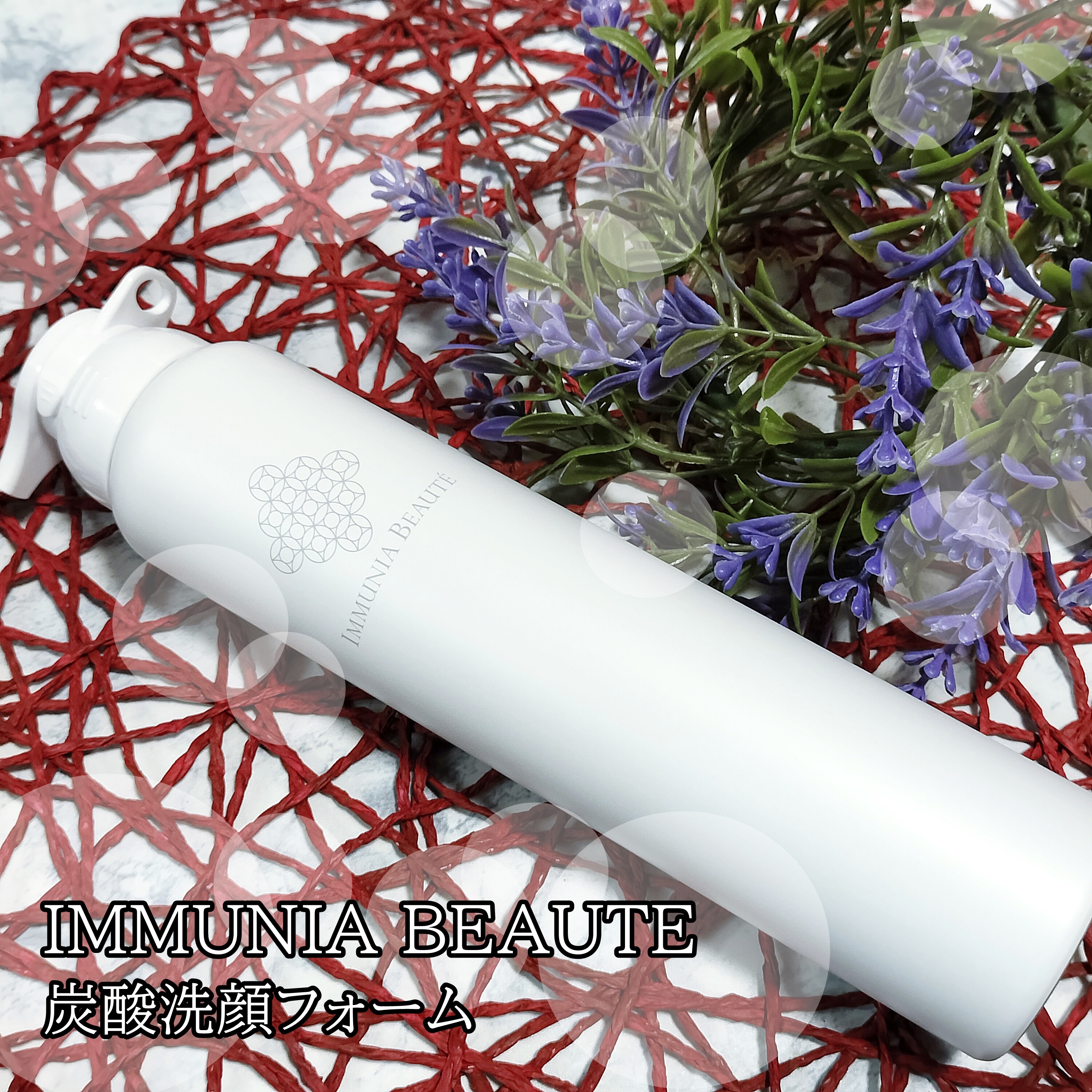 炭酸洗顔フォーム/IMMUNIA BEAUTE/洗顔フォームを使ったクチコミ（1枚目）