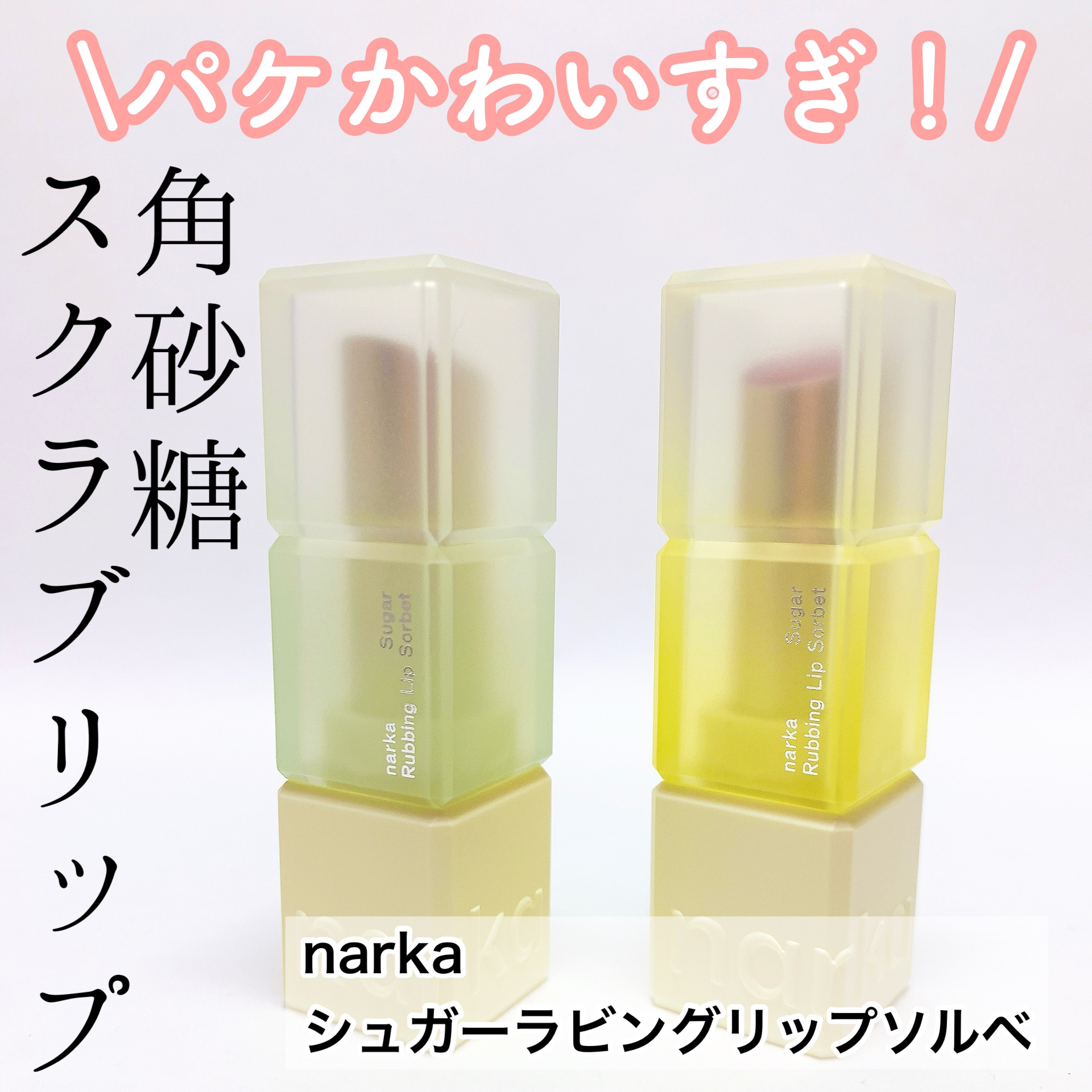 シュガーラビングリップソルベ/narka/リップスクラブを使ったクチコミ（1枚目）