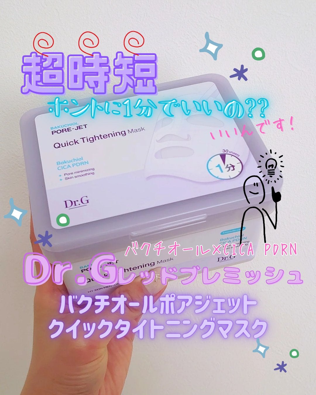 ドクタージー バクチオールポアジェット クイックタイトニングマスク/Dr.G/シートマスク・パックを使ったクチコミ(1枚目)