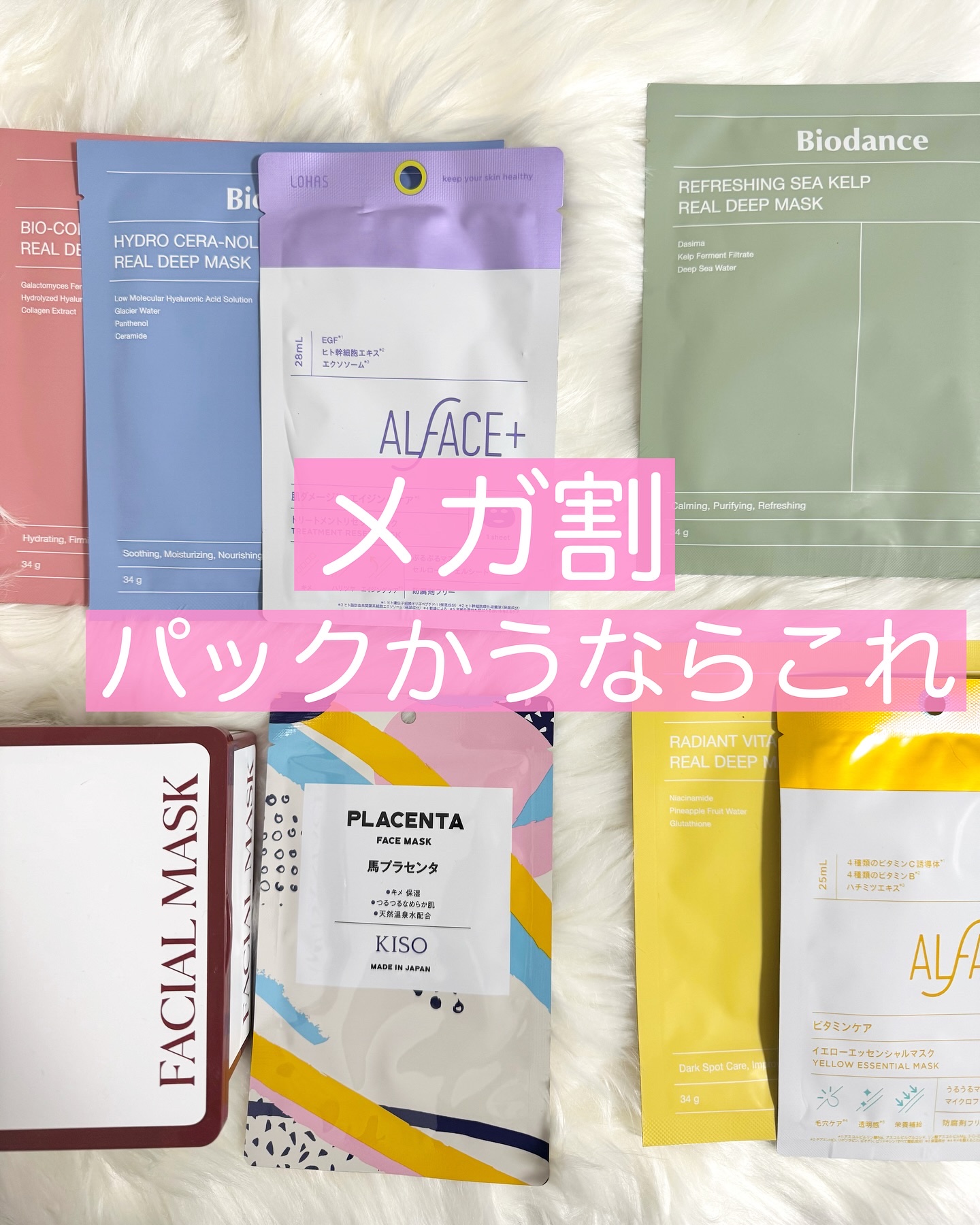 メガ割おすすめシリーズどんどんいくよー！！✊ ̖́-
Qoo10アンバサダー の私が選ぶメガ割におすすめのパック！

♡保湿編
✔️#バイオダンス　ツヤ肌、毛穴
#バイオコラーゲンリアルディープマスク
https://m.qoo10.jp/