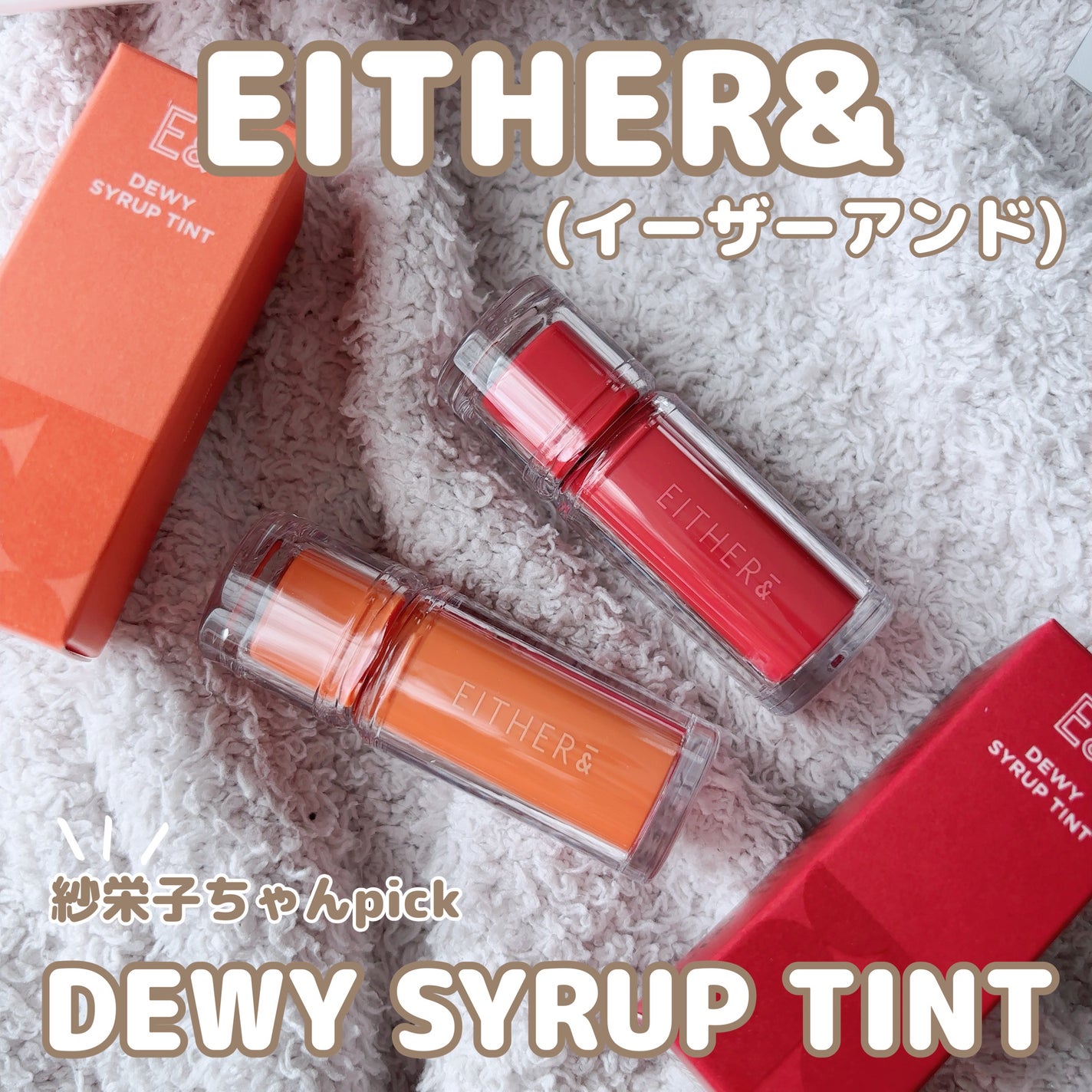 MELTING SYRUP BALM/EITHER&/リップバームを使ったクチコミ(1枚目)