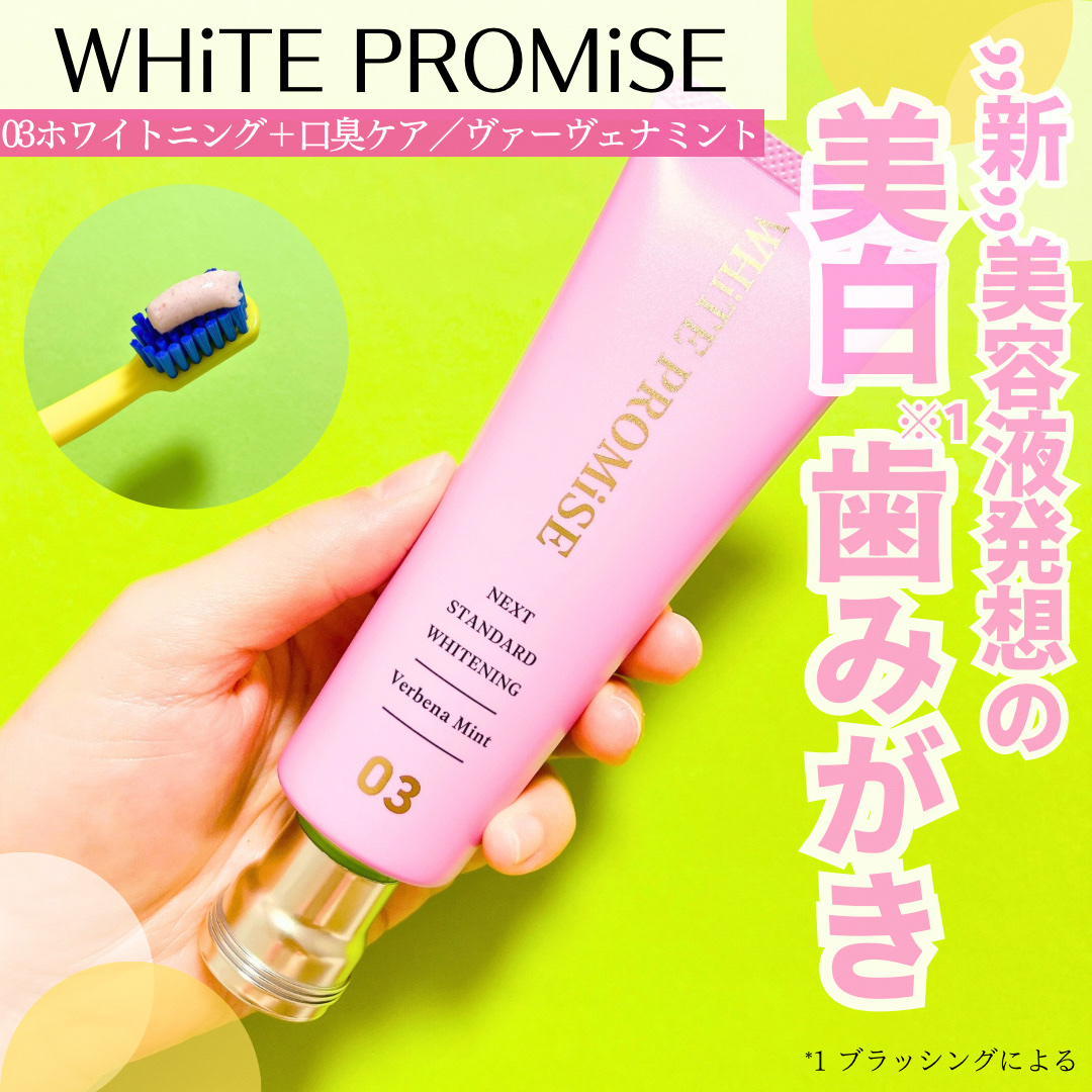ホワイトプロミス  美白*＋口臭ケア/WHiTE PROMiSE/歯磨き粉を使ったクチコミ（1枚目）