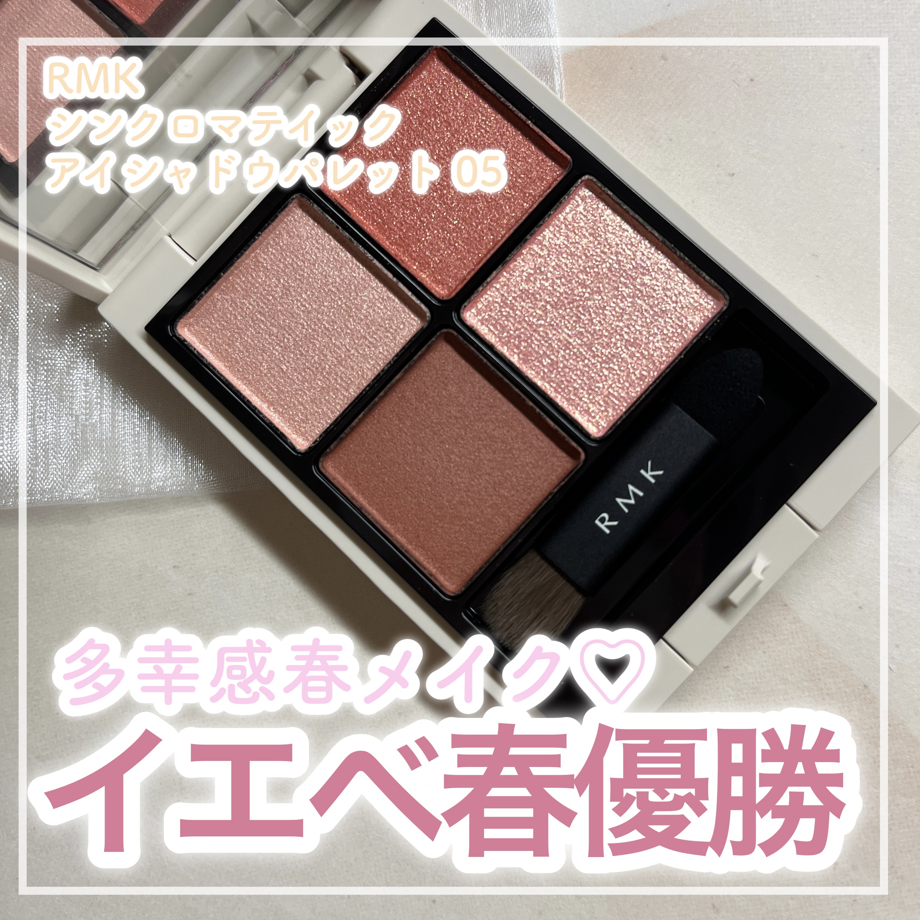 🌸先取り春カラーの多幸感新作アイシャドウ🌸




✼••┈┈┈┈••✼••┈┈┈┈••✼
ＲＭＫ
シンクロマティックアイシャドウパレット 
05 ディライトフル
6380円
✼••┈┈┈┈••✼••┈┈┈┈••✼



桜カラーのラメ