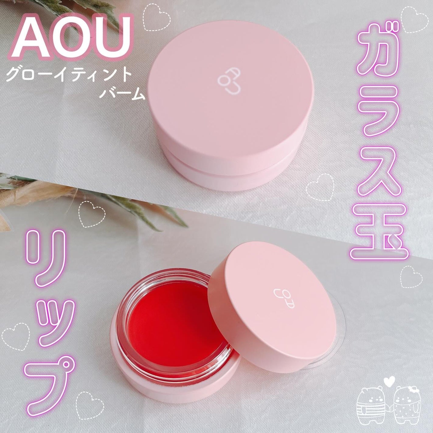 GLOWY TINT BALM/AOU/リップグロスを使ったクチコミ(1枚目)