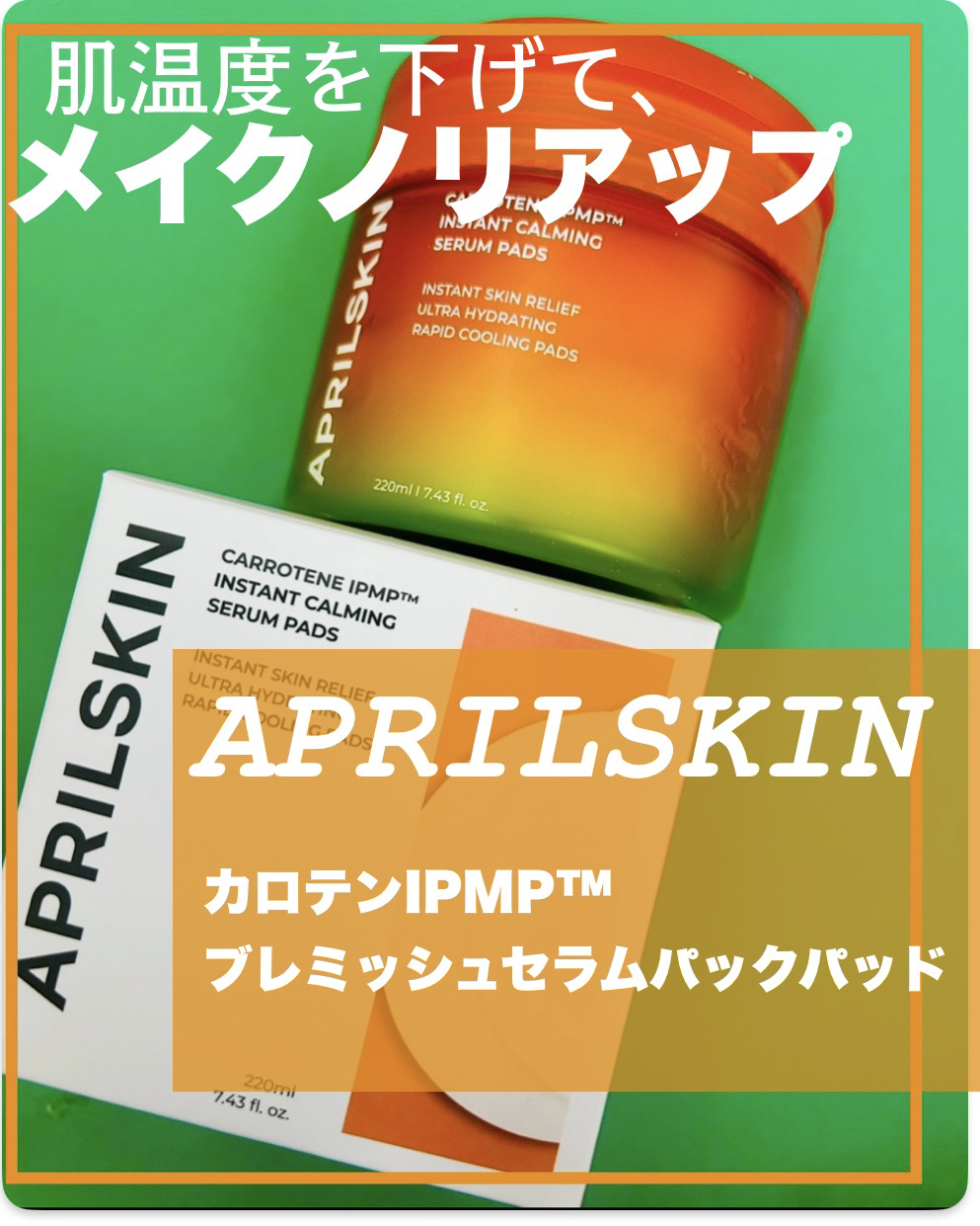 カロテンIPMP(TM) ブレミッシュカーミングセラムパッド/APRILSKIN/トナーパッドを使ったクチコミ（1枚目）