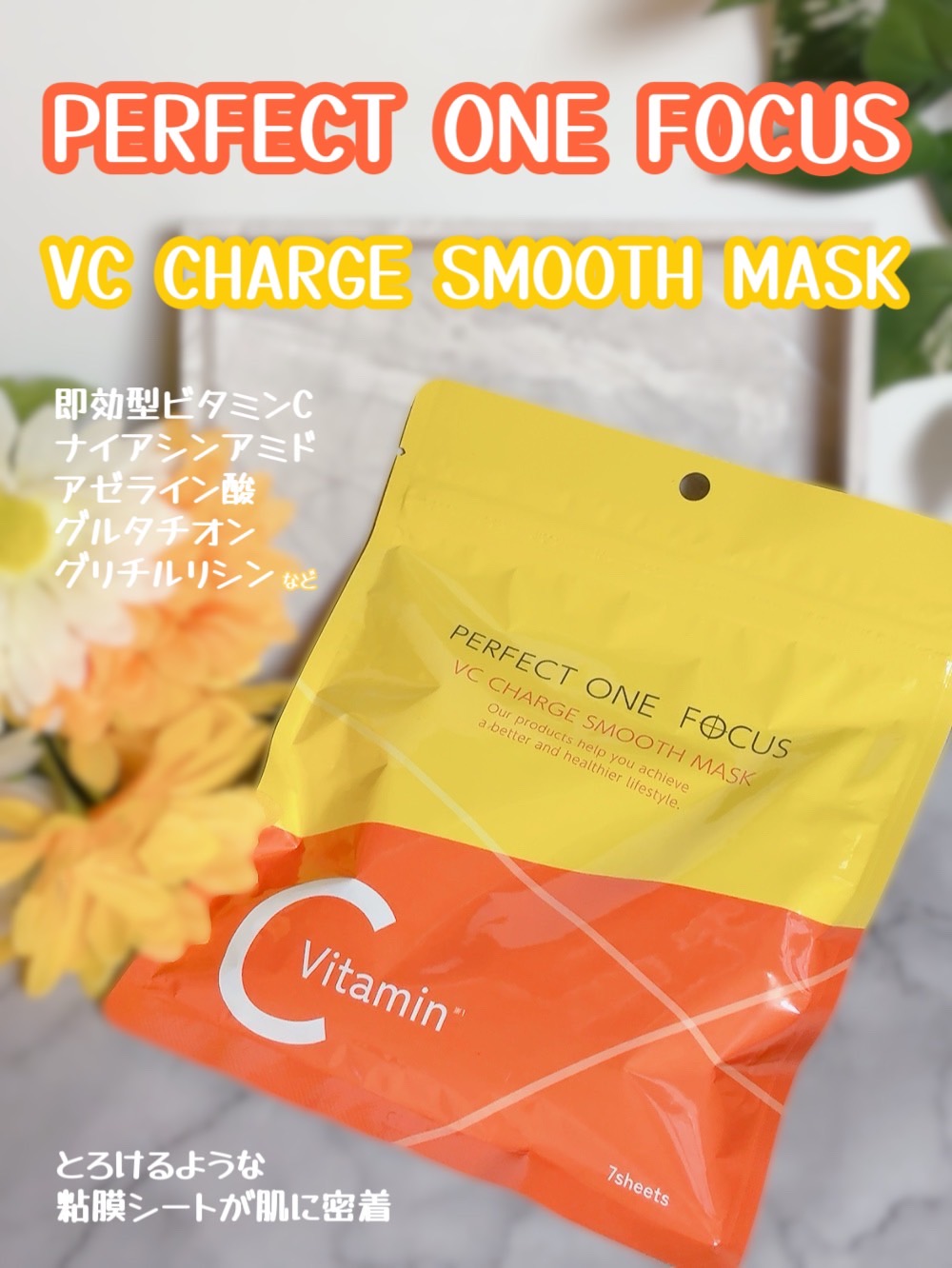 VCチャージ スムースマスク/PERFECT ONE  FOCUS/シートマスク・パックを使ったクチコミ（1枚目）