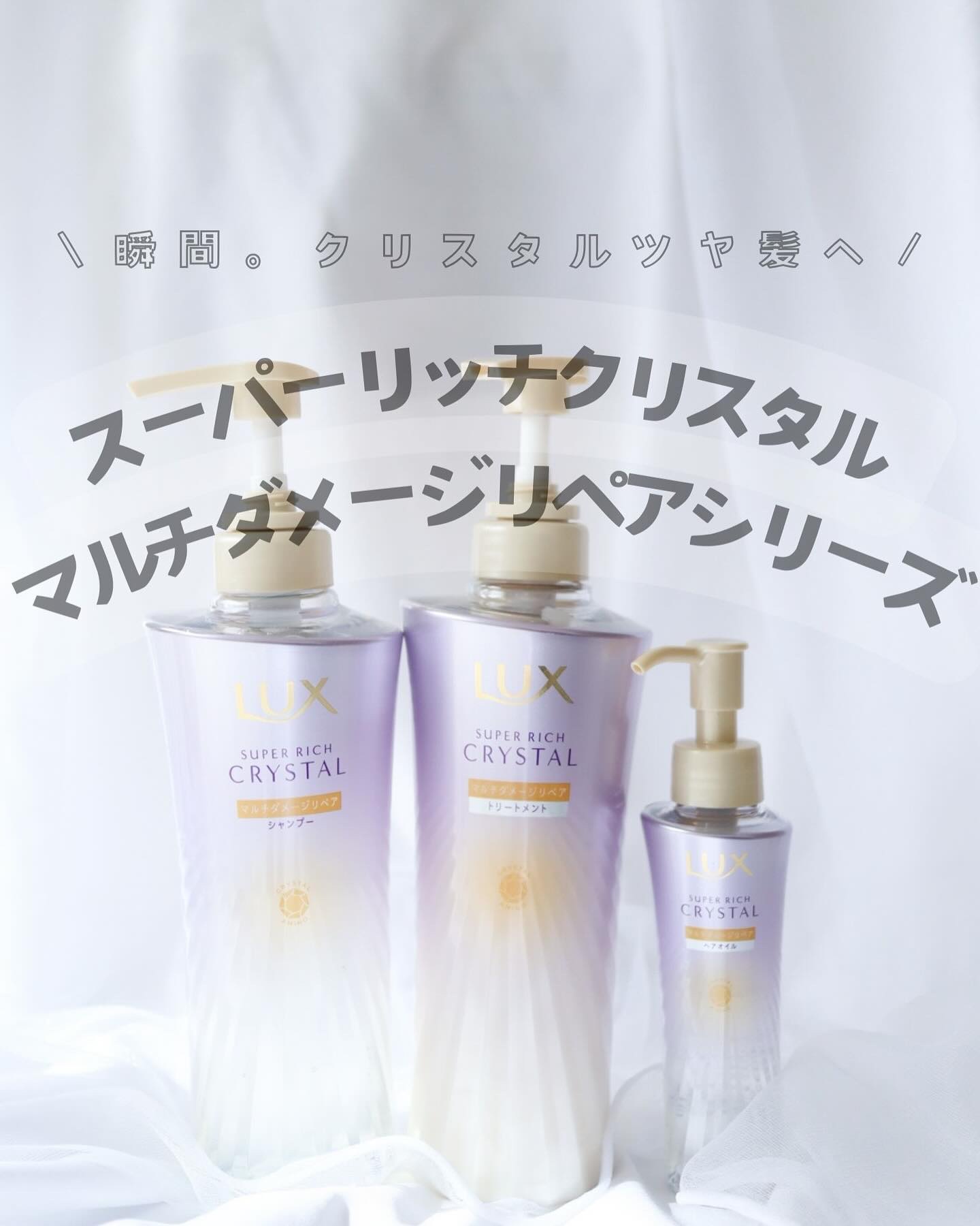 スーパーリッチクリスタル　マルチダメージリペア　シャンプー/トリートメント/LUX/市販シャンプーを使ったクチコミ（1枚目）