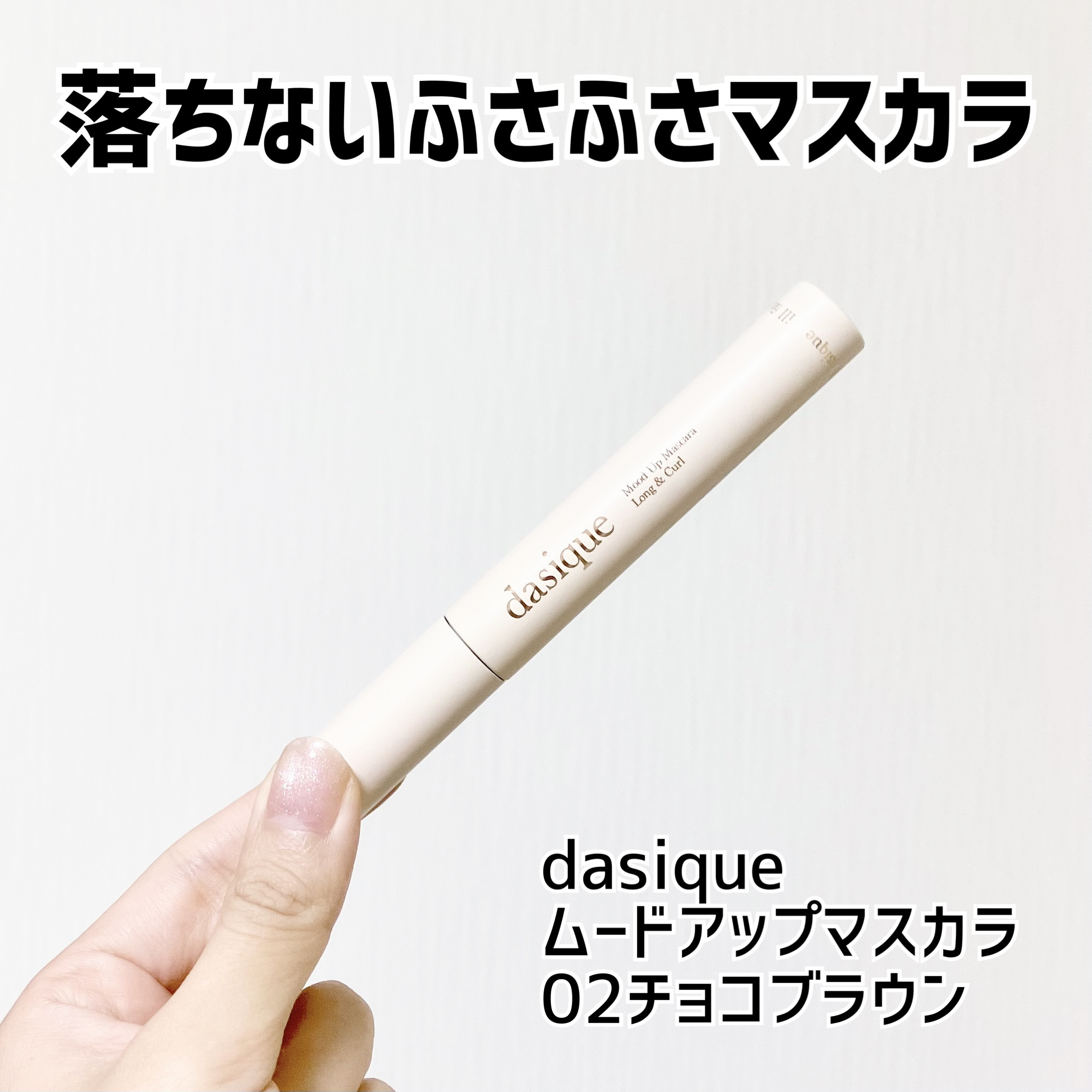 ムードアップマスカラ ロング&amp;カール/dasique/マスカラを使ったクチコミ（1枚目）