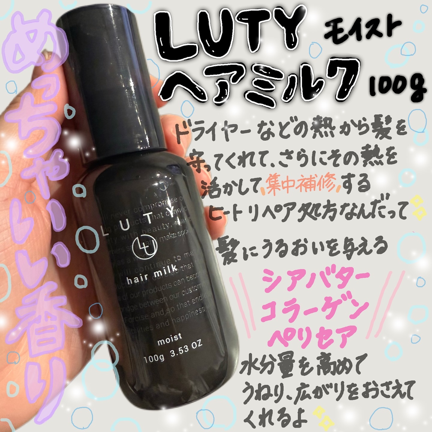 ルーティー ヘアミルク モイスト/LUTY/ヘアミルクを使ったクチコミ（1枚目）