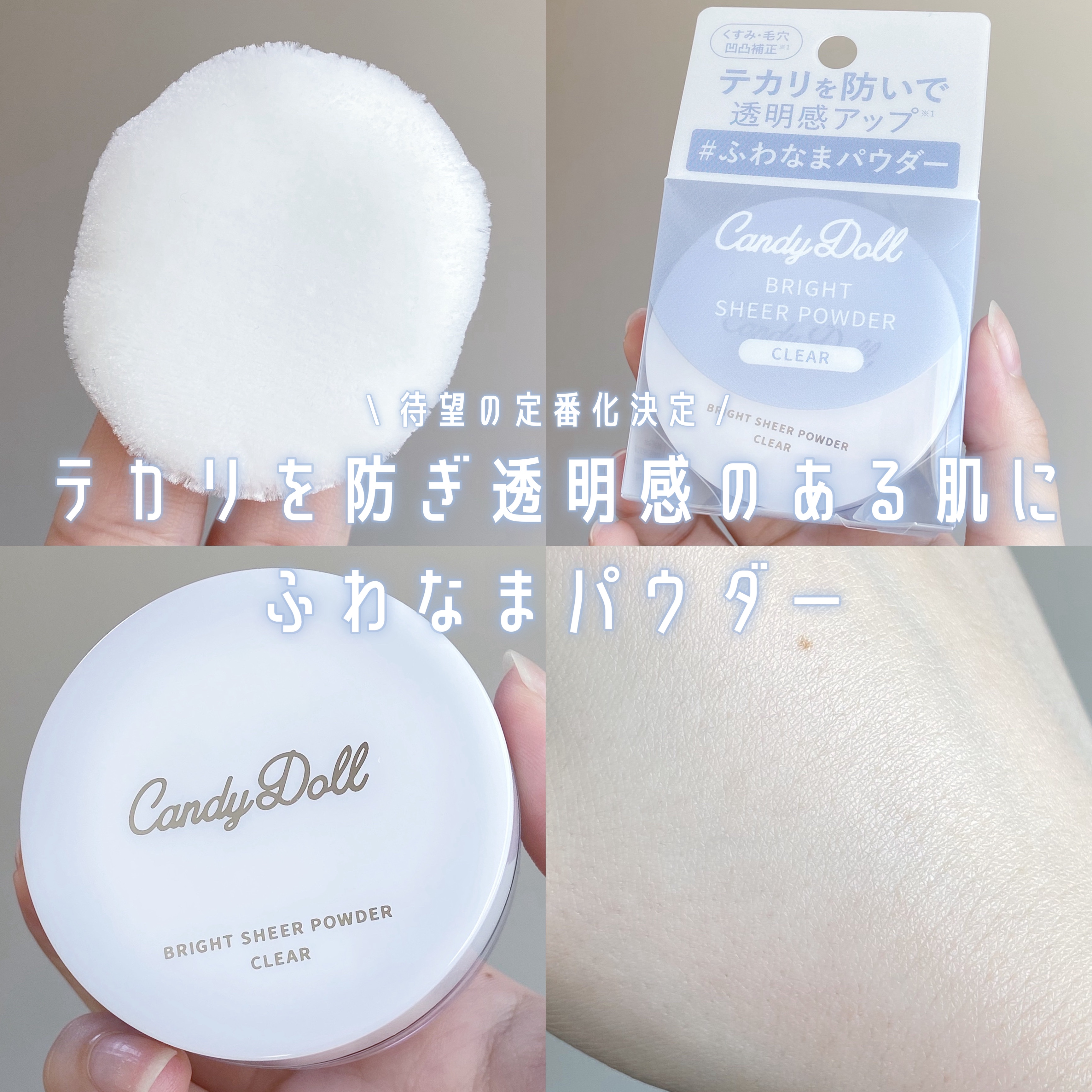 ブライトシアーパウダー＋/CandyDoll/ルースパウダーを使ったクチコミ（1枚目）