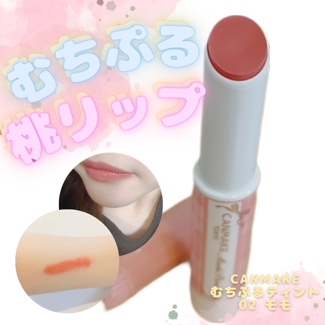 むちぷるティント/キャンメイク/リップティントを使ったクチコミ（1枚目）