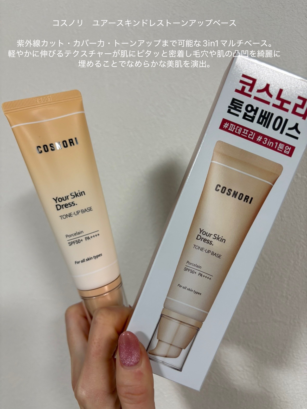 ユアースキンドレストーンアップベース/COSNORI/化粧下地を使ったクチコミ（1枚目）