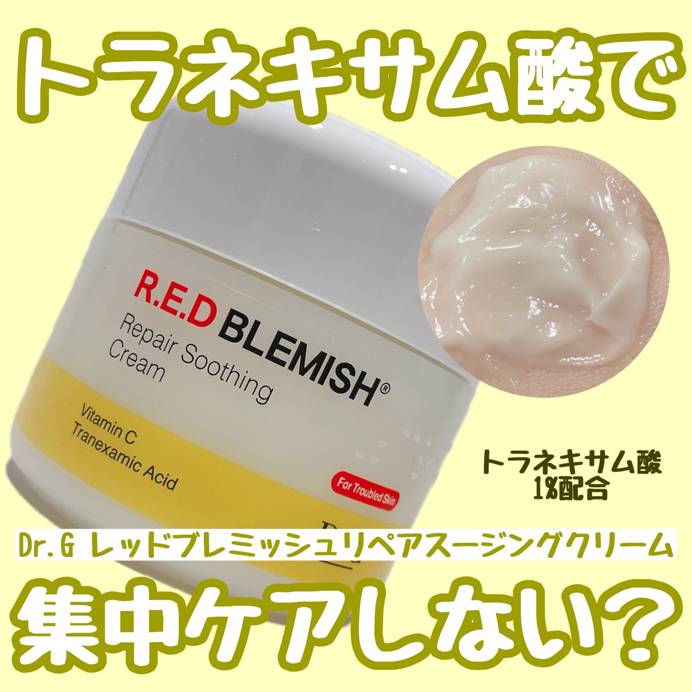 レッドブレミッシュ リペアスージングクリーム/Dr.G/フェイスクリームを使ったクチコミ(1枚目)