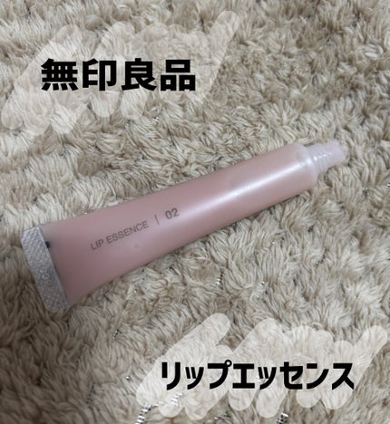 リップエッセンス/無印良品/リップ美容液を使ったクチコミ(1枚目)