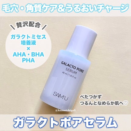 サミュ ガラクトポア セラム/SAM'U/美容液を使ったクチコミ(5枚目)
