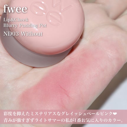 リップアンドチーク ブラーリープリンポット/fwee/口紅を使ったクチコミ(3枚目)